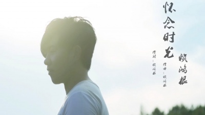 赖鸿根 - 赖鸿根《怀念时光》歌词版
