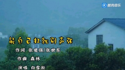 刚刚好 - 《能自己扛就别声张》白雪淞新歌发布。