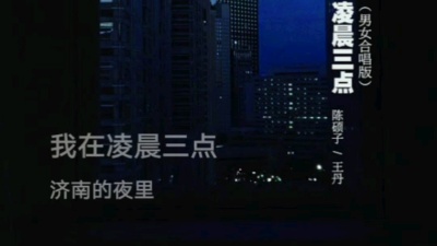 刅木 - 凌晨三点