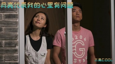 听乐府 - 《月亮代表我的心里有问题》三角COOL，月亮是隐喻，代表一个你