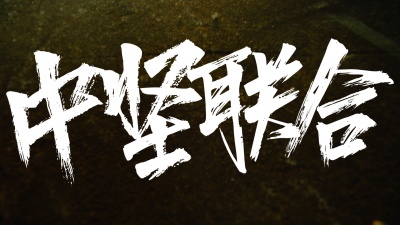 Lil Howcy、泥鳅Zinco、大D(DLyn)、Saber梁维嘉、JarStick、贰万 - 中坚联合 2023 Cypher