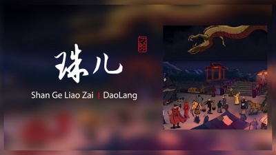 刀郎 - 珠儿