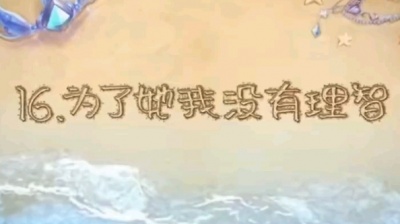 江洛祎 - 默水语16
