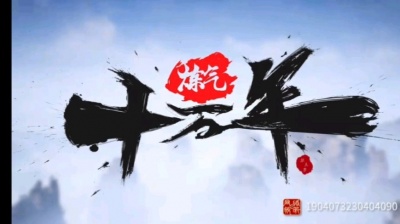 剑仙TiAom - 练气十万年