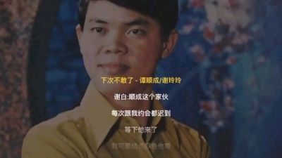 沧海一声笑 - 下次不敢了、老子有钱、情人桥、落叶人归来-谭顺成/谢玲玲