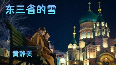 听乐府 - 《东三省的雪》黄静美，可这东三省的雪，留不住南方的你