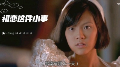 花前月下 - 《初恋这件小事》阿亮说—其实我想说，你一开始就成功了。