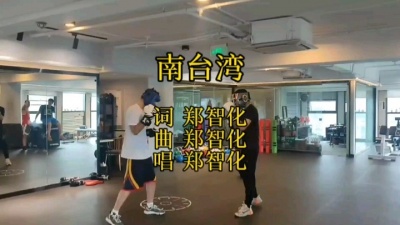 郑小闲 - 南台湾-郑智化