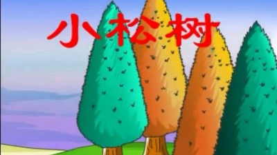 徐魏昊 - 小e点儿歌：小松树