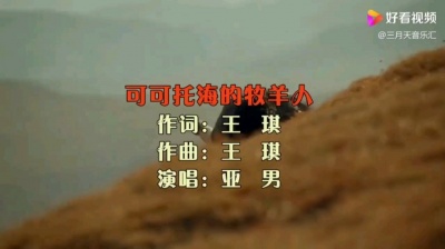 退酷 - 可可托海牧羊人