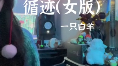 一只白羊 - 循迹