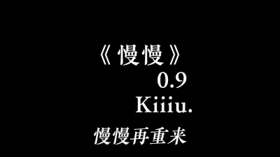 豆豆果 - Kiiiu_《慢慢 (0.9降速版)》饭制
