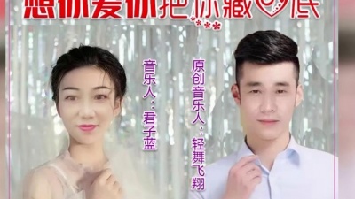 轻舞飞翔、君子蓝 - 想你爱你把你藏心底
