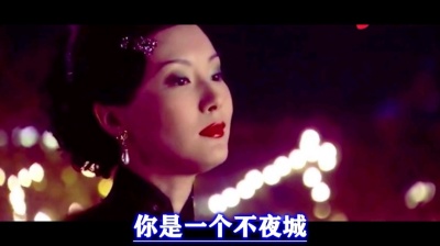 萧民制作 - 《夜上海》王芷蕾原版伴奏