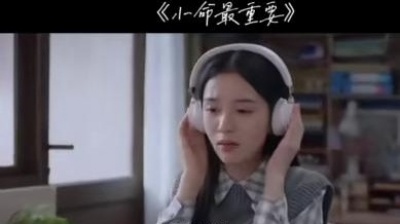 豆豆果 - 声声慢《小命最重要》