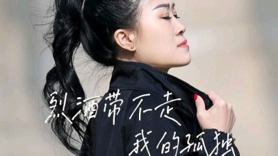 巧了音乐 - 雨中百合-烈酒带不走我的孤独