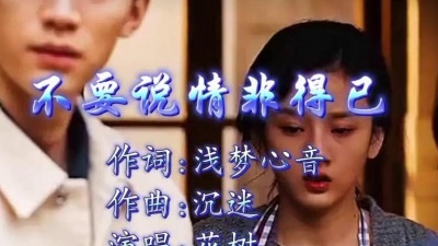 沉迷、花树 - 不要说情非得已