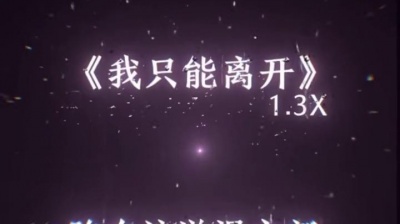 豆豆果 - 颜人中《我只能离开 (Gem浩1.3x版)》饭制