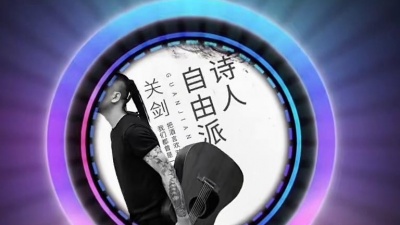 奋斗 - 关剑《自由派诗人》饭制版