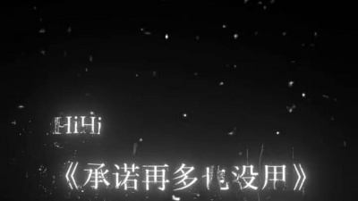 豆豆果 - iHiH《承诺再多也没用》饭制