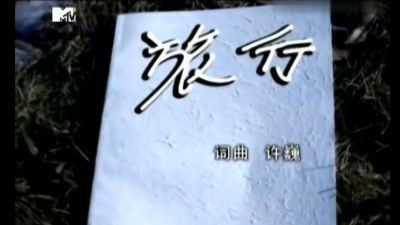 许巍 - 旅行