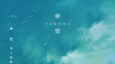 余空 - 会开花的云
