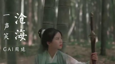 咖啡浓情 - GAI周延《沧海一声笑》，滔滔两岸潮，浮沉随浪 记今朝。