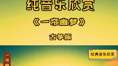 追剧 - 百听不厌的经典纯音乐《一帘幽梦》旋律优美，婉转动听，令人魂牵梦绕 #纯音乐 #古筝