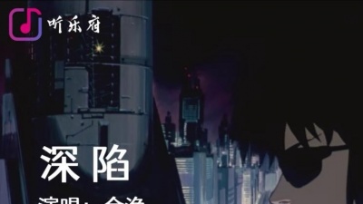 金渔 - 深陷