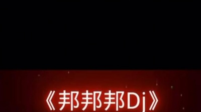 豆豆果 - MAGGIE《邦邦邦 (dj)》饭制版