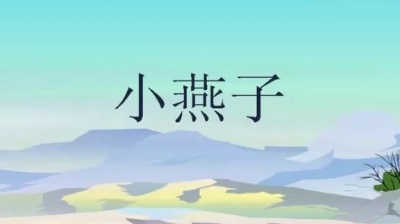 朱晓琳 - 小燕子
