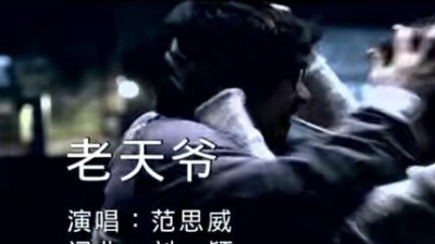 老范儿 - 老天爷