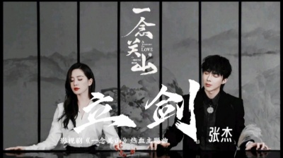 乐清阁 - 《一念关山》电视剧热血主题曲（立剑）张杰