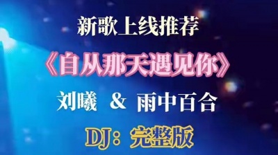 豆豆果 - 刘曦、雨中百合《自从那天遇见你》对唱版