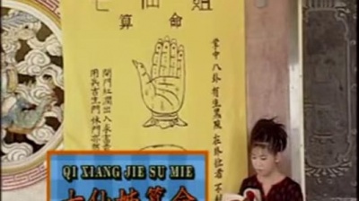 李小珍 - 七仙姐算命