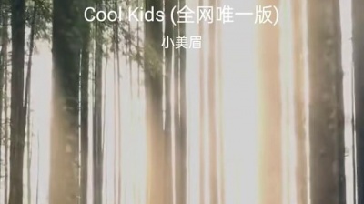豆豆果 - 小美眉《Cool Kids (全网唯一版)》饭制版