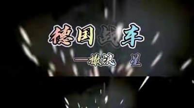 豆豆果 - 撒浪嘿星《德国战车》DJ加快版