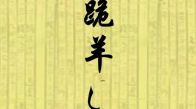爱豆圈 - 跪羊图