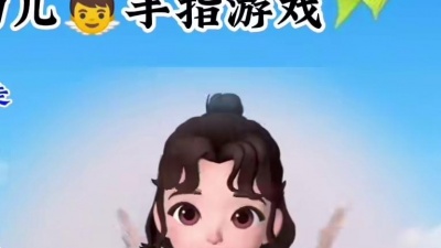 禅悟禅语 - 走走走走走 我们一起去#郊游 吧#幼儿手指游戏 #幼儿音乐律动 #幼儿园 #