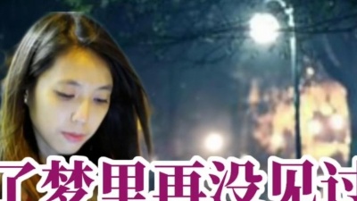 赏期限定手册 - 2022/08 新歌推荐[ 除了梦里再没见过你 ]  演唱 : 安儿陈