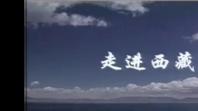 李娜 - 走进西藏