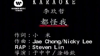 李玖哲 - 都怪我