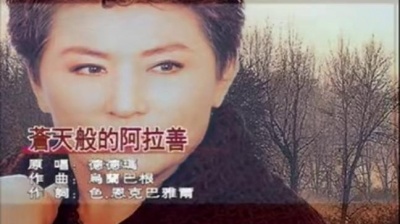 德德玛 - 苍天般的阿拉善