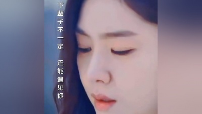 豆豆果 - 阿灿《下辈子不一定还能遇见你》饭制版