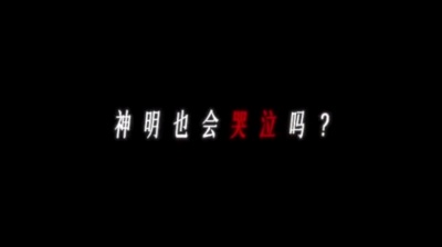 汐 - #芙宁娜 #纳西妲  “神明也会哭泣吗？”