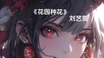 豆豆果 - 刘艺雯《花园种花(DJ阿卓版)》饭制
