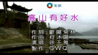 徐千雅 - 高山有好水