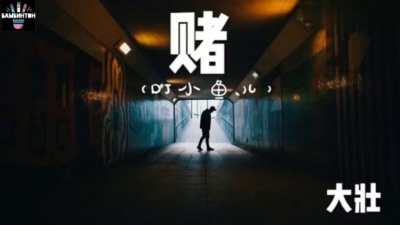 嚣张 - 大壮 ~ 赌 ~ (DJ小魚儿)我为你赌.....