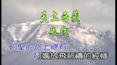 米线 - 天上西藏