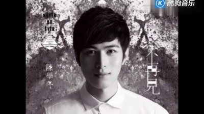 陈学冬 - 不再见 试听版